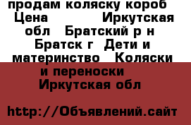 продам коляску короб  › Цена ­ 4 000 - Иркутская обл., Братский р-н, Братск г. Дети и материнство » Коляски и переноски   . Иркутская обл.